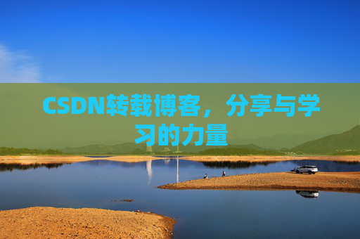 CSDN转载博客，分享与学习的力量